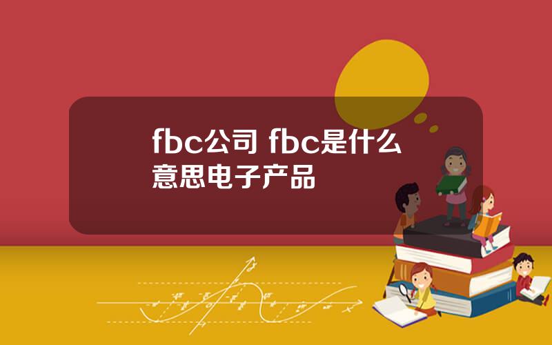 fbc公司 fbc是什么意思电子产品